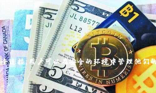 小狐钱包（XiaoHu Wallet）是一款数字资产钱包，主要用于存储和管理加密货币。在讨论小狐钱包是否链接到服务器的问题时，我们需要考虑几个方面。

小狐钱包的基本功能
小狐钱包的主要功能是为用户提供安全的数字资产存储、交易记录查询以及其他相关服务。作为一款数字钱包，它包含了多种货币的支持，有助于用户在一个平台上管理不同的加密资产。

链接服务器的必要性
数字钱包在运行过程中，有时需要连接到服务器以获取区块链网络的相关信息。这包括但不限于：
ul
  li获取余额信息/li
  li查看交易历史/li
  li进行交易时验证及确认/li
/ul
因此，链接到服务器是确保钱包功能正常运作的必要条件之一。

小狐钱包的工作原理
小狐钱包通常在对区块链网络进行交互时，会通过安全的API与后端服务器进行数据交换。用户的请求会被发送到服务器，服务器则会检索区块链数据并将信息返回给用户。这种传输过程通常是加密的，以保护用户的隐私和资产安全。

安全性考量
在连接服务器的过程中，安全性是一个重要的考量因素。小狐钱包会采用各种加密技术来保护用户数据，确保传输过程的安全。此外，钱包本身也会在用户设备上保存一定的信息，以减少频繁的服务器请求。

如何选择安全的数字钱包
在选择数字钱包时，用户应注意以下几点：
ul
  li查看钱包的安全性和隐私政策/li
  li确认钱包的开源性，这样能增强透明度/li
  li用户评价和社区反馈/li
/ul

总结
小狐钱包作为一种用于管理数字资产的工具，确实需要链接服务器以实现其多种功能。通过与服务器的安全连接，用户可以在安全的环境中管理他们的加密资产。用户在使用数字钱包时，应时刻关注安全和隐私保护，并选择信誉良好的钱包以确保资金安全。

如果你对小狐钱包还有其他具体问题，欢迎随时提问！