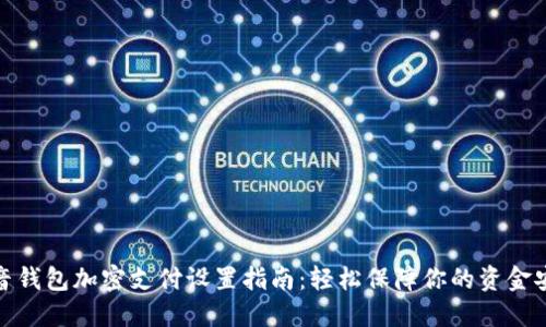 抖音钱包加密支付设置指南：轻松保障你的资金安全