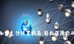 抖音钱包加密支付设置指