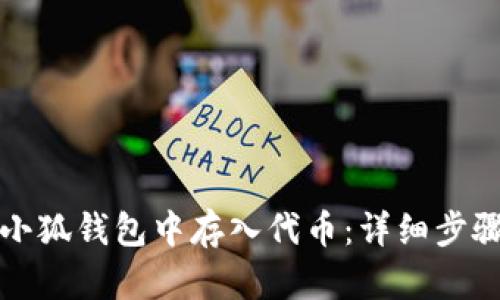 如何在小狐钱包中存入代币：详细步骤及技巧