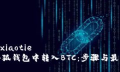 xiaotie/xiaotie  如何在小狐钱