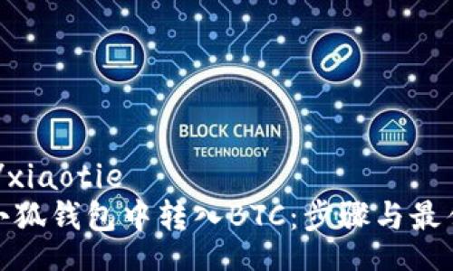xiaotie/xiaotie  
如何在小狐钱包中转入BTC：步骤与最佳链选择