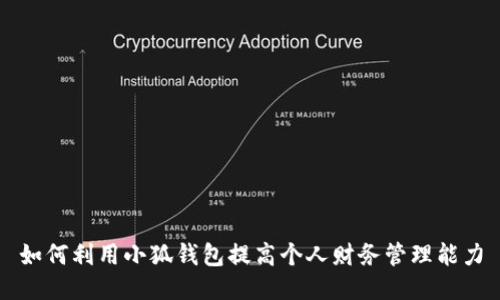 如何利用小狐钱包提高个人财务管理能力