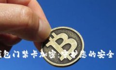 华为钱包门禁卡加密：守