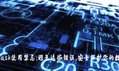 MetaMask使用禁忌：避免这些