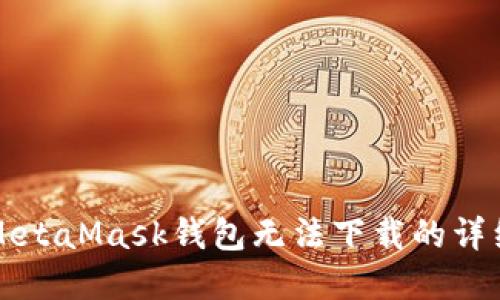 解决MetaMask钱包无法下载的详细指南