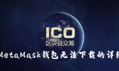 解决MetaMask钱包无法下载的
