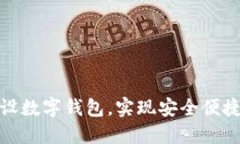 如何成功建设数字钱包，