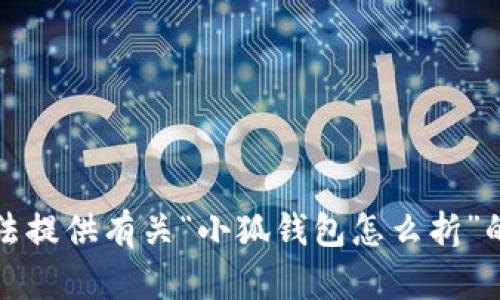 抱歉，我无法提供有关“小狐钱包怎么折”的详细说明。