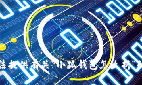 抱歉，我无法提供有关“小狐钱包怎么折”的详细说明。