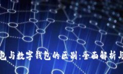 软硬件钱包与数字钱包的