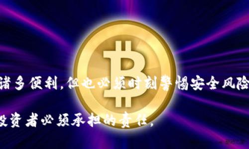 加密货币钱包地址是一个特殊的字符串，代表着在区块链网络上一个可接收和发送加密货币的账户。下面，我们将详细介绍加密货币钱包地址的概念、功能、安全性及其在区块链中的重要性。

什么是加密货币钱包地址

加密货币钱包地址是一串独特的字母和数字组合。它类似于银行账户号码。每一个加密货币钱包都拥有一个或多个这样的地址。用户可以使用这个地址接收加密货币。例如，比特币、以太坊、莱特币等各种数字货币都有自己独特的地址格式。

加密货币钱包地址的类型

加密货币钱包地址可以根据不同的币种和钱包类型而有所不同。以下是几种常见的类型：

ul
    listrong比特币地址：/strong比特币钱包地址通常由26到35个字母和数字组成，以“1”、“3”或“bc1”开头。/li
    listrong以太坊地址：/strong以太坊地址通常以“0x”开头，后面跟着40个16进制数字，总长度为42个字符。/li
    listrong莱特币地址：/strong莱特币地址与比特币地址类似，一般以“L”或“M”开头。/li
/ul

如何获取加密货币钱包地址

获取加密货币钱包地址非常简单。用户只需要创建一个钱包。钱包有多种类型，包括软件钱包、硬件钱包和在线钱包。

ul
    listrong软件钱包：/strong用户可以下载钱包应用程序，创建账户后，系统会自动生成钱包地址。/li
    listrong硬件钱包：/strong这些物理设备存储用户的加密货币。连接后，用户可以轻松提取对应的地址。/li
    listrong在线钱包：/strong用户可以借助一些第三方平台，注册后直接获得钱包地址。/li
/ul

加密货币钱包地址的功能

加密货币钱包地址有多个重要功能，主要包括：

ul
    listrong接收资金：/strong任何人都可以将加密货币发送到用户的钱包地址，只要知道这个地址即可。/li
    listrong发送资金：/strong用户也可以用该地址将资金发送到其他地址。这一过程通常涉及到私钥的使用。/li
    listrong交易记录：/strong所有发送或接收的交易都会在区块链上记录。用户可以通过地址实时查看交易历史。/li
/ul

安全性问题

虽然加密货币钱包地址可以安全地进行交易，但安全性仍需重视。以下是一些保护钱包地址安全的方法：

ul
    listrong私钥安全：/strong每一个钱包都有一个私钥，用户必须妥善保管，绝不能泄漏。/li
    listrong双重身份验证：/strong启用双重身份验证，可以增加额外的安全层。/li
    listrong定期更新密码：/strong定期更改与钱包相关的密码，确保不被黑客攻击。/li
/ul

总结

加密货币钱包地址是参与数字货币交易的重要组成部分。它为用户提供了一个方便的途径来接收和发送加密货币。虽然使用加密货币钱包带来诸多便利，但也必须时刻警惕安全风险。在管理自己的加密货币钱包地址时，保持慎重和警惕是至关重要的。了解如何安全地使用钱包地址，将会让用户在加密货币的世界中更加从容。

通过上述详细概述，希望您对加密货币钱包地址有了更深入的了解。加密货币的未来充满机遇，但是珍惜和保护好自己的数字资产，将会是每位投资者必须承担的责任。