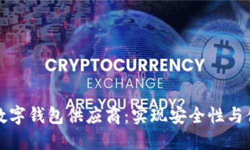 如何选择合适的数字钱包供应商：实现安全性与便利性的最佳实践