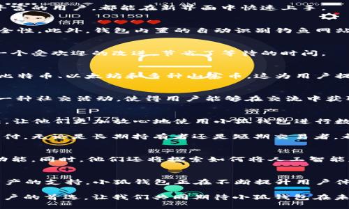 bianyi小狐钱包最新版本5.14.0：提升您的数字资产管理体验，安全又便捷！/bianyi

小狐钱包,数字资产管理,钱包安全,钱包版本更新/guanjianci

引言：小狐钱包的魅力
在这个数字化迅速发展的时代，数字资产的管理变得至关重要。小狐钱包作为一款广受欢迎的数字钱包，自其推出以来，凭借其安全性和便捷性，赢得了无数用户的青睐。最新推出的版本5.14.0更是在此基础上进行了全面升级，帮助用户更好地管理他们的数字资产。今天，我们将深入探讨这一版本带来的新功能和改进。

新版本的推出背景
随着区块链技术和加密货币的不断发展，越来越多的人开始关注数字资产管理工具。小狐钱包始终致力于为用户提供安全、便捷的资产管理体验。为了应对市场需求和用户的反馈，开发团队不断地更新和产品。版本5.14.0的推出，正是基于这些考虑，希望能更好地满足用户的期待。

版本5.14.0的主要功能改进
版本5.14.0在功能上进行了多项改进，旨在提升用户体验。以下是一些主要的改进内容：

h4用户界面/h4
新版本在用户界面上进行了，使得整个使用过程更加流畅。界面设计更加，用户可以更轻松地找到所需功能。无论是初次使用的用户，还是经验丰富的用户，都能在新界面中快速上手。

h4安全性增强/h4
安全性始终是数字钱包的一项重要指标。小狐钱包在5.14.0版本中加强了安全防护。新增的双重身份验证功能，能够为用户提供更高的账户安全性。此外，钱包内置的自动识别钓鱼网站功能，能够有效帮助用户避免陷入诈骗的陷阱。

h4交易速度提升/h4
在新的版本中，交易确认速度有了显著提升。用户在发送和接收资产时，可以享受到更快的响应时间。这对于频繁进行交易的用户而言，无疑是一个受欢迎的改进，节省了等待的时间。

h4支持更多数字资产/h4
随着新兴数字资产的涌现，小狐钱包在5.14.0版本中增加了对更多数字货币的支持。用户现在可以在一个平台上管理多种资产，包括但不限于比特币、以太坊和多种山寨币。这为用户提供了更大的便利，减少了在不同平台之间切换的麻烦。

h4社交与社区功能/h4
新的版本还引入了社交功能，用户可以通过平台与其他用户互动，分享他们的投资经验和交易策略。平台内的社区功能将数字资产管理变成了一种社交活动，使得用户能够在交流中获取更多的知识和灵感。

用户反馈与应用场景
版本5.14.0推出后，用户纷纷给予了积极的反馈。许多用户表示，新界面的使用体验大大提升了他们的满意度。特别是安全性和交易速度的增强，让他们更加放心地使用小狐钱包进行数字资产的管理。

在实际应用中，用户可以在多种场景下使用小狐钱包。例如，投资者可以利用钱包进行资产的储存和增值，普通用户可以用其进行日常的数字支付。无论是长期持有者还是短期交易者，都能在小狐钱包中找到合适的功能来满足其需求。

面向未来：小狐钱包的发展愿景
小狐钱包的开发团队并没有止步于此。在未来的迭代中，他们计划继续功能，提升用户体验。团队将根据用户的反馈，推出更多符合市场需求的功能。同时，他们还将探索如何将人工智能和区块链技术结合，以便更好地分析市场趋势，帮助用户做出更明智的投资决策。

结语：开启您的数字资产新体验
小狐钱包最新版本5.14.0的推出，标志着数字资产管理工具的一次重要升级。通过对用户界面的、安全性的增强、交易速度的提升以及对更多资产的支持，小狐钱包正在不断提升用户体验，努力满足用户愈发多样化的需求。无论您是数字资产投资的新手，还是经验丰富的老手，小狐钱包都能为您提供一个安全、便捷的管理平台。

随着数字货币的不断发展和普及，选择一款合适的数字资产管理工具显得尤为重要。小狐钱包以其实用性、便捷性和安全性，成为了越来越多用户的首选。让我们共同期待小狐钱包在未来的表现，开启您的数字资产新体验！