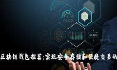 最佳区块链钱包推荐：实