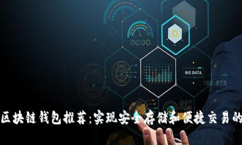 最佳区块链钱包推荐：实现安全存储和便捷交易的神器