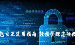小狐钱包交互使用指南：