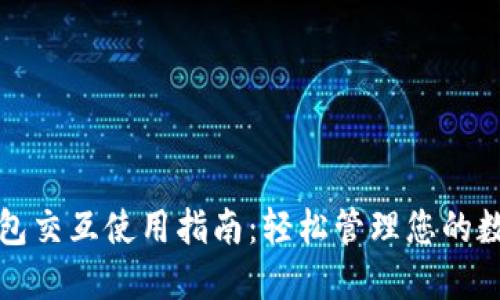 小狐钱包交互使用指南：轻松管理您的数字资产