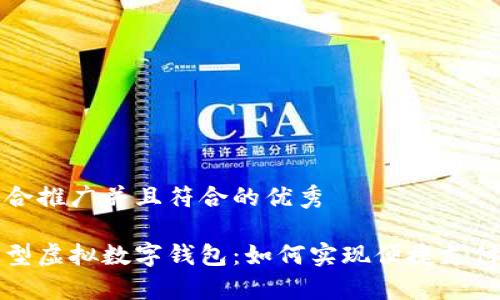 思考一个适合推广并且符合的优秀

全面解析新型虚拟数字钱包：如何实现便捷支付与安全保障