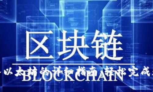 小狐钱包转入以太坊的详细指南：轻松完成数字资产转账