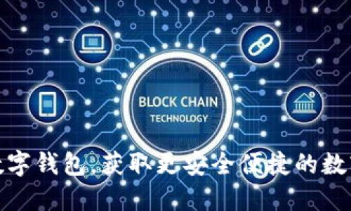 轻松下载币久数字钱包，获取更安全便捷的数字资产管理体验