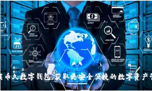 轻松下载币久数字钱包，获取更安全便捷的数字资产管理体验