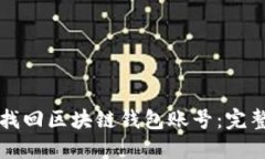 如何找回区块链钱包账号