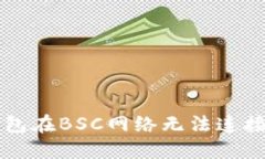 解决小狐钱包在BSC网络无