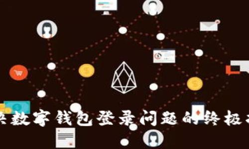 解决数字钱包登录问题的终极指南