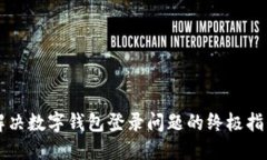 解决数字钱包登录问题的