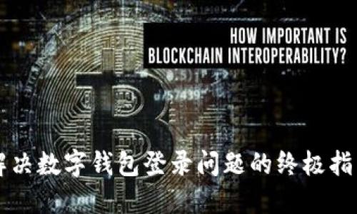 解决数字钱包登录问题的终极指南