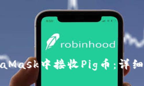 如何在MetaMask中接收Pig币：详细步骤与技巧
