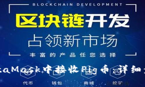 如何在MetaMask中接收Pig币：详细步骤与技巧