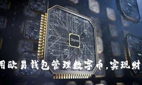 如何使用欧易钱包管理数字币，实现财富增值？