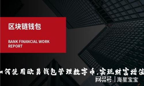 如何使用欧易钱包管理数字币，实现财富增值？