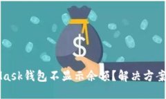 MetaMask钱包不显示余额？解