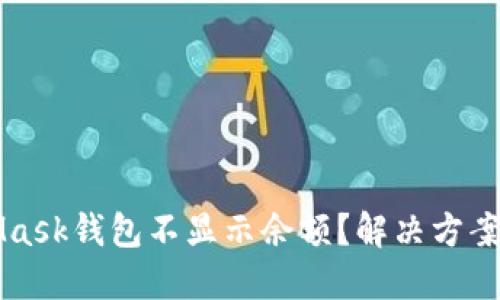 MetaMask钱包不显示余额？解决方案与技巧