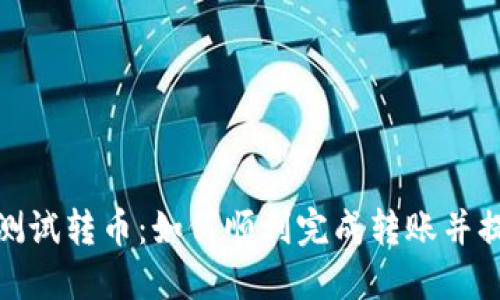 小狐钱包测试转币：如何顺利完成转账并提高安全性