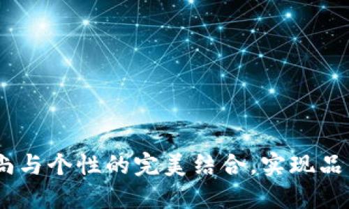 狐狸头商标钱包：时尚与个性的完美结合，实现品质与艺术的双重享受