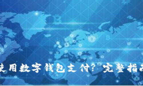 如何在京东使用数字钱包支付? 完整指南与实用技巧