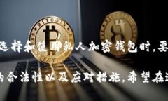 借助“私人加密钱包违法