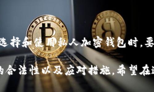 借助“私人加密钱包违法吗知乎”这一主题，我们可以进行有效的，并提升用户的阅读体验。以下是我为您设计的、关键词以及详细内容。

zhuti私人加密钱包的合法性探讨：法律风险与合规建议/zhuti
私人加密钱包, 加密货币, 法律风险, 合规建议/guanjianci

引言：加密钱包的兴起
近年来，随着区块链技术的迅猛发展，加密货币逐渐走入人们的视野。比特币、以太坊等数字货币的崛起，让越来越多的人选择使用加密钱包来进行资产管理。私人加密钱包作为一种安全、便捷的数字资产存储方式，受到了广泛的关注和使用。然而，关于其合法性的问题，也逐渐引发了公众的讨论。

什么是私人加密钱包？
私人加密钱包是指用户独立拥有并管理其私钥的数字钱包。与第三方钱包不同，私人加密钱包的用户完全掌控自己的资产。这种形式的钱包通常中国有所谓的“冷钱包”和“热钱包”。冷钱包一般是离线存储，安全性高；而热钱包则是在线的，使用方便但安全性相对较低。

私人加密钱包的法律地位
关于私人加密钱包的法律地位，不同国家和地区的法律法规存在较大差异。在一些国家，加密货币被视为合法的金融工具，用户可以自由地使用私人加密钱包。然而，在另一些国家，加密货币的使用则受到限制或禁止。

中国的监管环境
在中国，加密货币的监管政策相对严格。2017年，国家金融监管部门发布了禁止ICO和虚拟货币交易的通知。虽然普通民众仍然可以在海外交易所交易加密货币，但对于使用私人加密钱包的合法性，政府态度仍较为谨慎。因此，用户在使用私人加密钱包时必须时刻关注相关法规和政策的变化。

私人加密钱包的法律风险
使用私人加密钱包可能面临以下法律风险：
ul
    li监管风险：随着全球对加密货币监管的增强，用户可能因为违反当地法规而受到惩罚。/li
    li交易风险：由于缺乏监管，用户在使用私人加密钱包进行交易时，可能会遭遇诈骗和资产损失。/li
    li税务风险：某些国家要求用户申报加密货币的交易收入，未申报可能导致法律责任。/li
/ul

合规建议
为了减少使用私人加密钱包时的法律风险，用户可以采取以下合规建议：
ul
    li了解当地法律法规：在使用私人加密钱包之前，充分了解当地对加密货币的监管政策和法律要求。/li
    li使用 reputable wallets：选择具有良好声誉的钱包提供商，确保钱包的安全性和合规性。/li
    li保留交易记录：认真记录每次交易的详细信息，以备将来可能的审计和税务合规。/li
/ul

如何选择私人加密钱包
选择适合自己的私人加密钱包至关重要。以下是一些选择时应考虑的因素：
ul
    li安全性：优先选择具有多重身份验证和强加密的钱包。/li
    li用户体验：选择界面友好、操作简单的钱包，以便于日常使用。/li
    li社区支持：选择有良好用户社区支持的钱包，可以在遇到问题时获得帮助。/li
/ul

总结：谨慎使用私人加密钱包
私人加密钱包在某种程度上给用户提供了更多的资产控制权。然而，在享受这些便利的同时，用户也需时刻注意相关的法律风险。在选择和使用私人加密钱包时，要保持谨慎，并遵循合规建议，以确保自己的资产安全和合法性。

通过以上的介绍，我们不仅探讨了私人加密钱包的法律问题，还提供了一些实用的建议和考虑事项，帮助用户更好地理解这一工具的合法性以及应对措施。希望在这个日益复杂的加密货币环境中，您能做出更明智的决定。