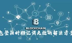 小狐钱包登陆时助记词无
