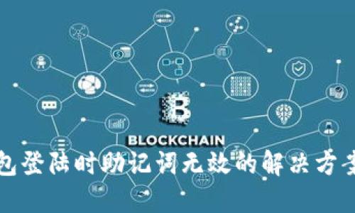 小狐钱包登陆时助记词无效的解决方案与技巧
