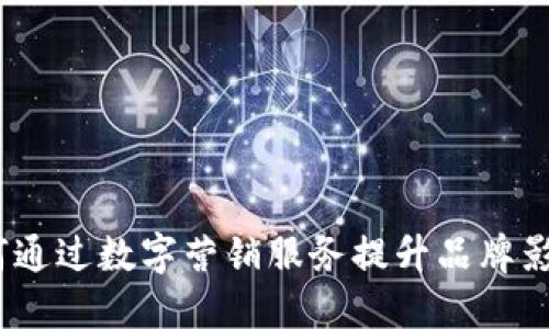华为钱包：如何通过数字营销服务提升品牌影响力与销售额