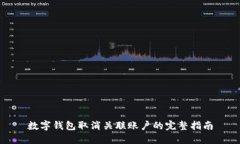 数字钱包取消关联账户的