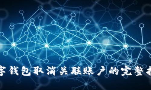 数字钱包取消关联账户的完整指南