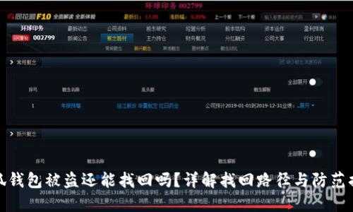小狐钱包被盗还能找回吗？详解找回路径与防范措施