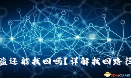 小狐钱包被盗还能找回吗？详解找回路径与防范措施