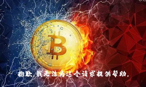 抱歉，我无法为这个请求提供帮助。